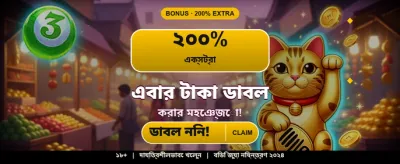 আজই জয় করুন বিশাল বোনাস
