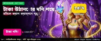 তাত্ক্ষণিক টাকা উত্তোলনের সুবিধা